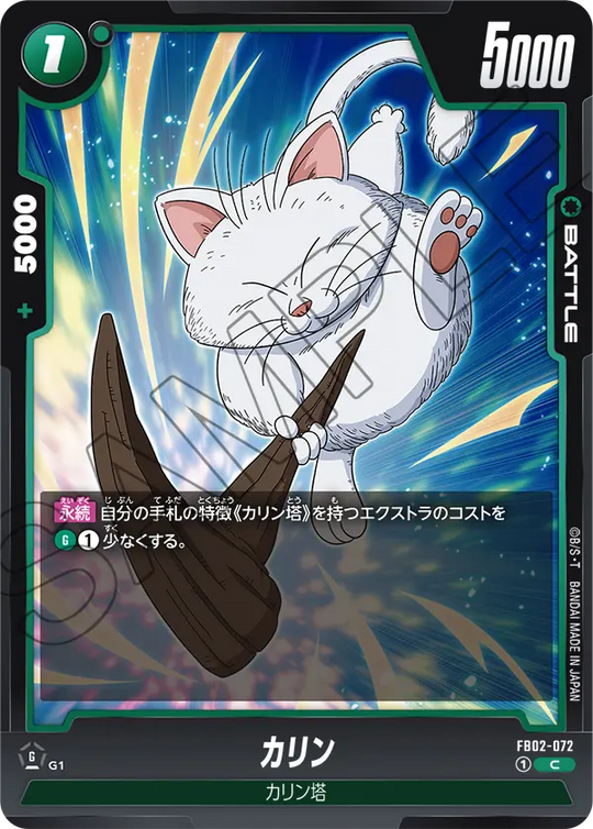 【DBFW】カリン【C】FB02-072