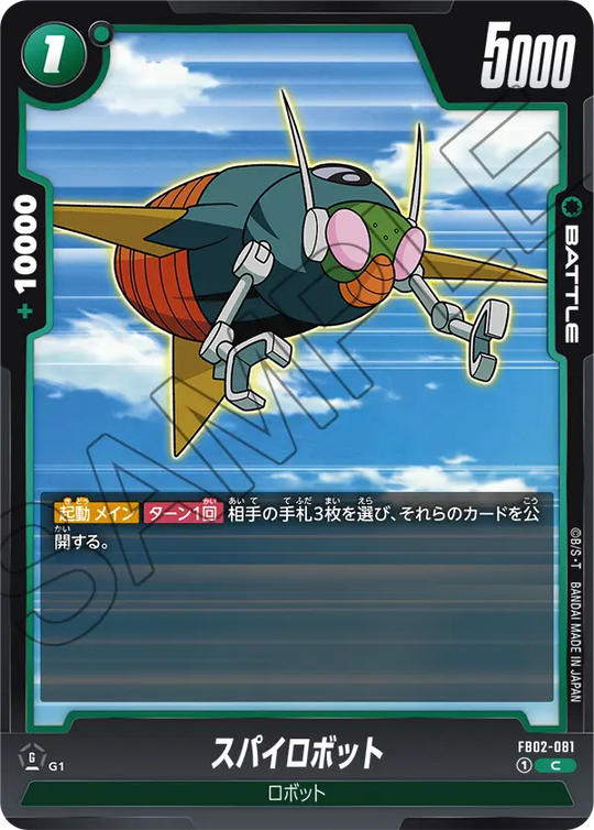 【DBFW】スパイロボット【C】FB02-081