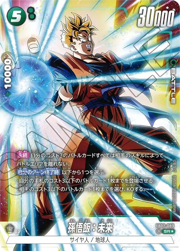 【DBFW】孫悟飯:未来【SR★】FB02-089