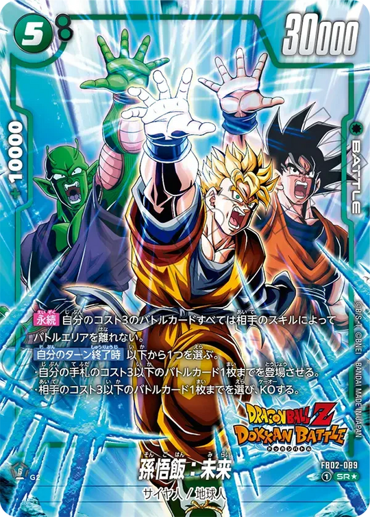 【DBFW】孫悟飯:未来(ドッカンバトル)【SR★】FB02-089