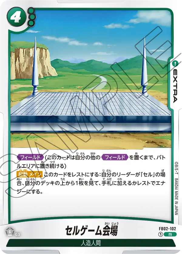 【DBFW】セルゲーム会場【R】FB02-102