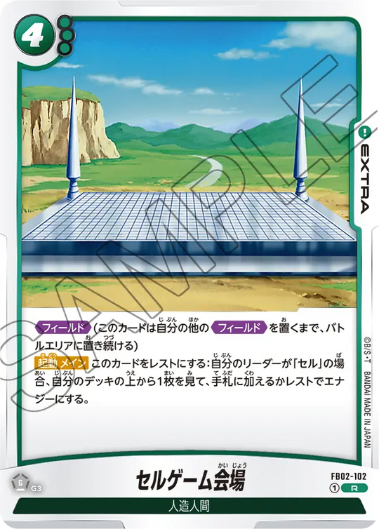 【DBFW】セルゲーム会場【R】FB02-102