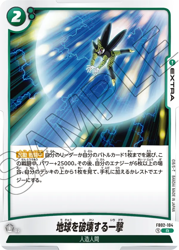 【DBFW】地球を破壊する一撃【R】FB02-104