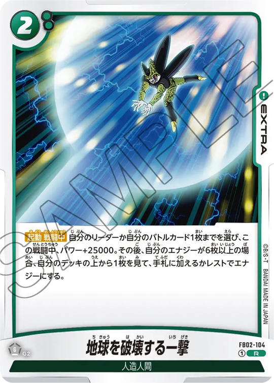 【DBFW】地球を破壊する一撃【R】FB02-104