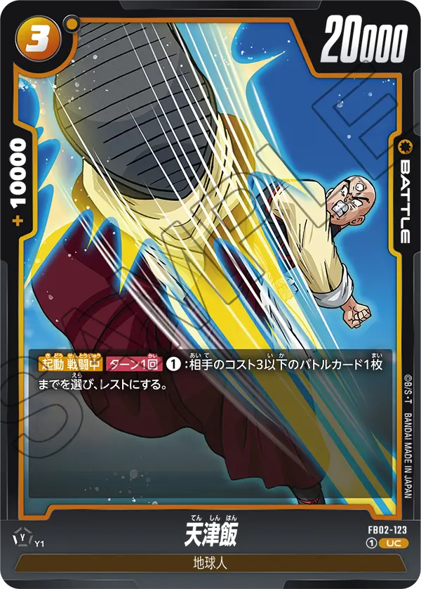 【DBFW】天津飯【UC】FB02-123