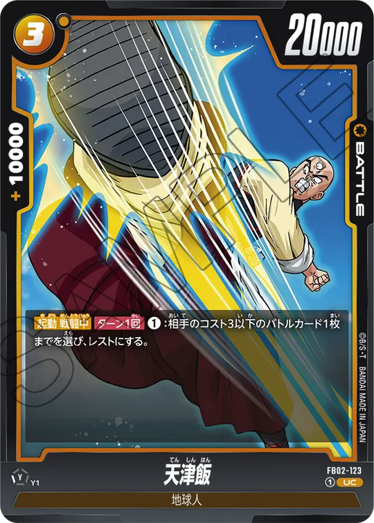 【DBFW】天津飯【UC】FB02-123