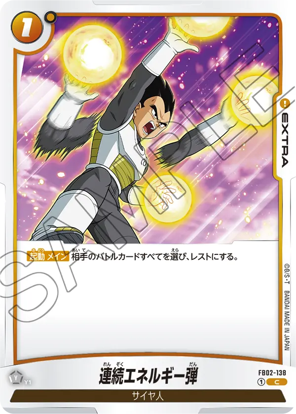 【DBFW】連続エネルギー弾【C】FB02-138