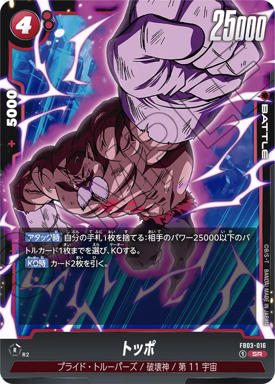 【DBFW】トッポ【SR】FB03-016