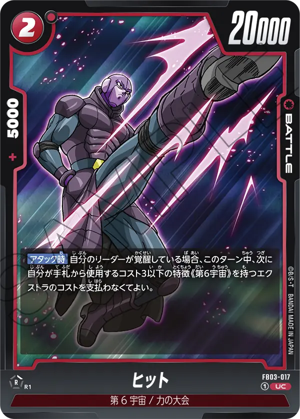 【DBFW】ヒット【UC】FB03-017