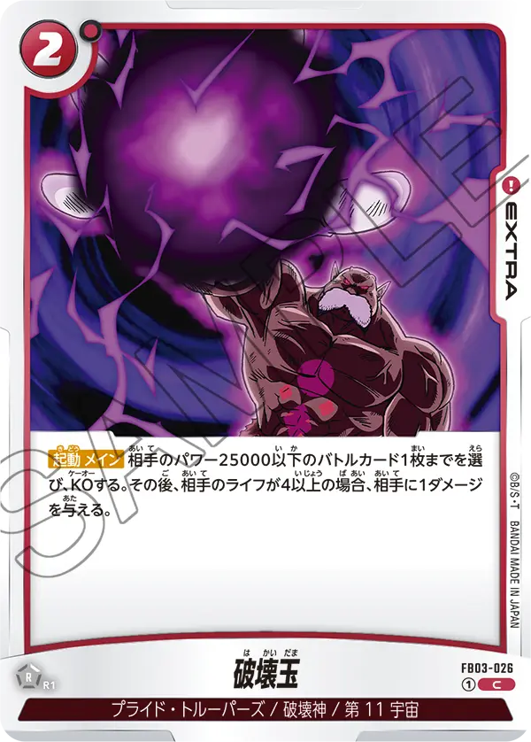 【DBFW】破壊玉【C】FB03-026