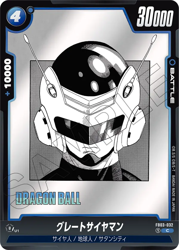 【DBFW】グレートサイヤマン【C】FB03-032