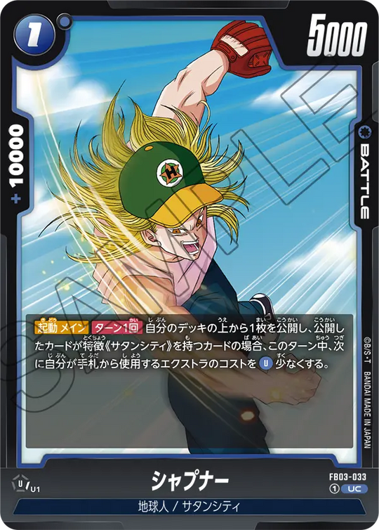 【DBFW】シャプナー【UC】FB03-033