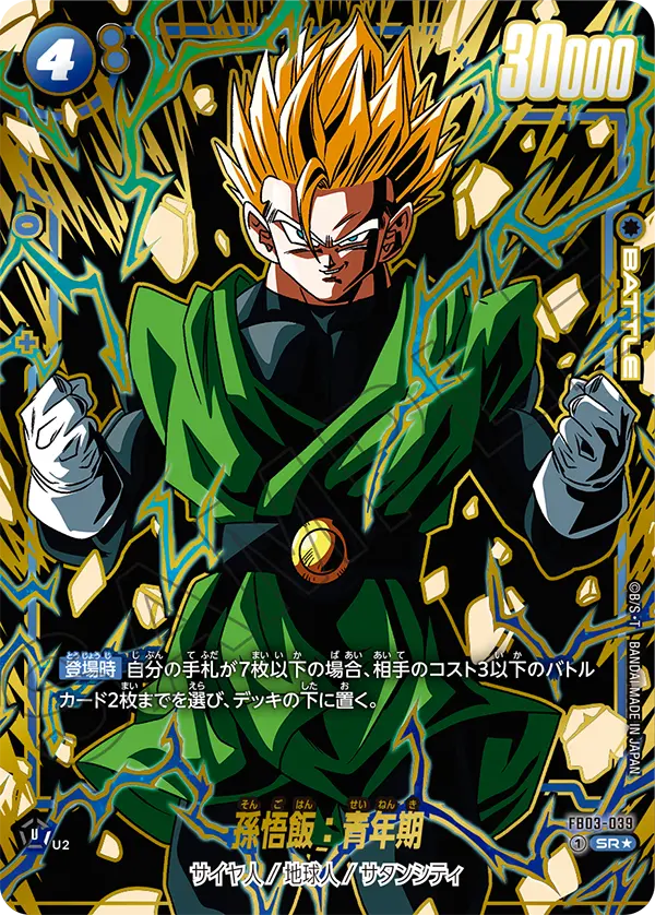 【DBFW】孫悟飯:青年期(SP)【SR★】FB03-039