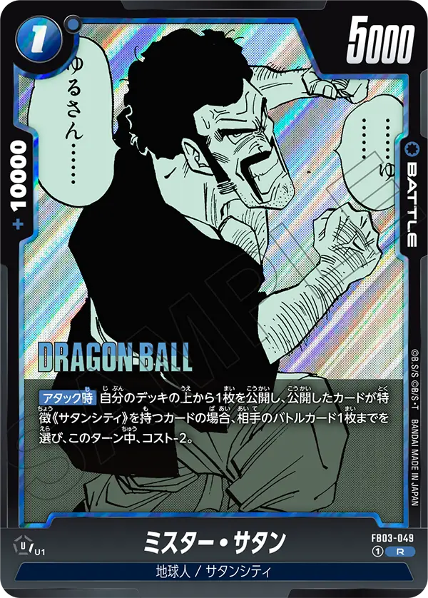 【DBFW】ミスター・サタン【R】FB03-049