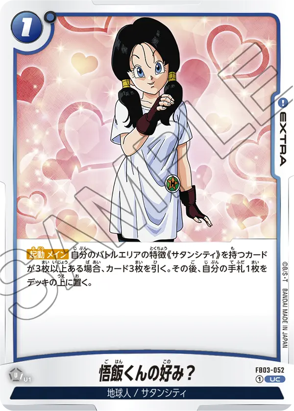 【DBFW】悟飯くんの好み?【UC】FB03-052