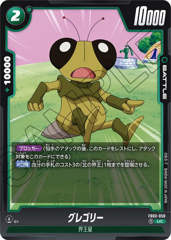 【DBFW】グレゴリー【UC】FB03-058