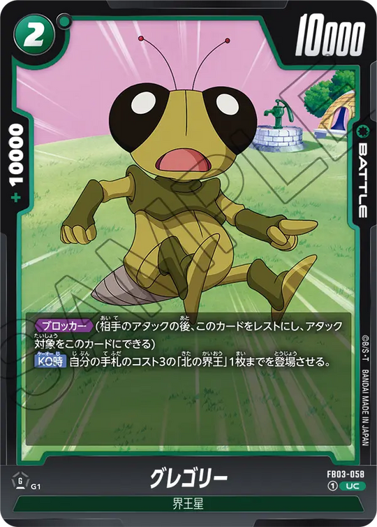 【DBFW】グレゴリー【UC】FB03-058