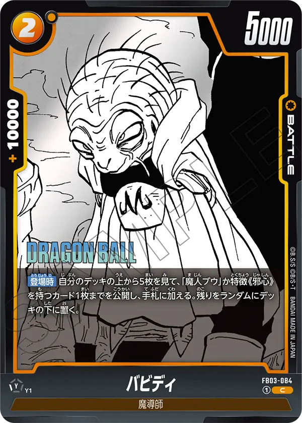 【DBFW】バビディ【C】FB03-084