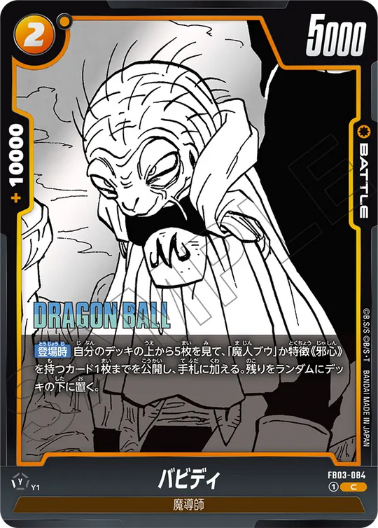 【DBFW】バビディ【C】FB03-084