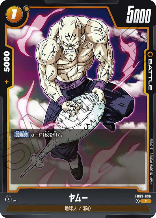 【DBFW】ヤムー【C】FB03-096