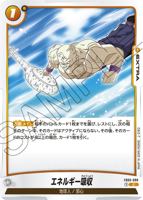 【DBFW】エネルギー吸収【C】FB03-099