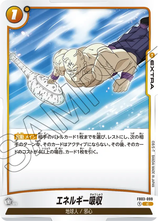 【DBFW】エネルギー吸収【C】FB03-099