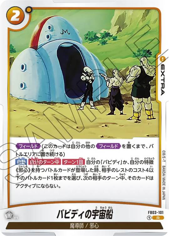 【DBFW】バビディの宇宙船【R】FB03-101