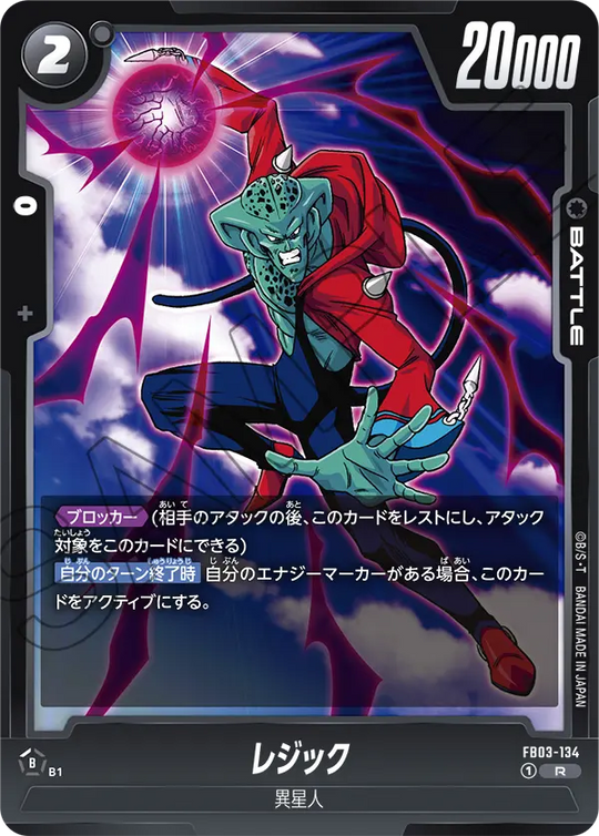 【DBFW】レジック【R】FB03-134