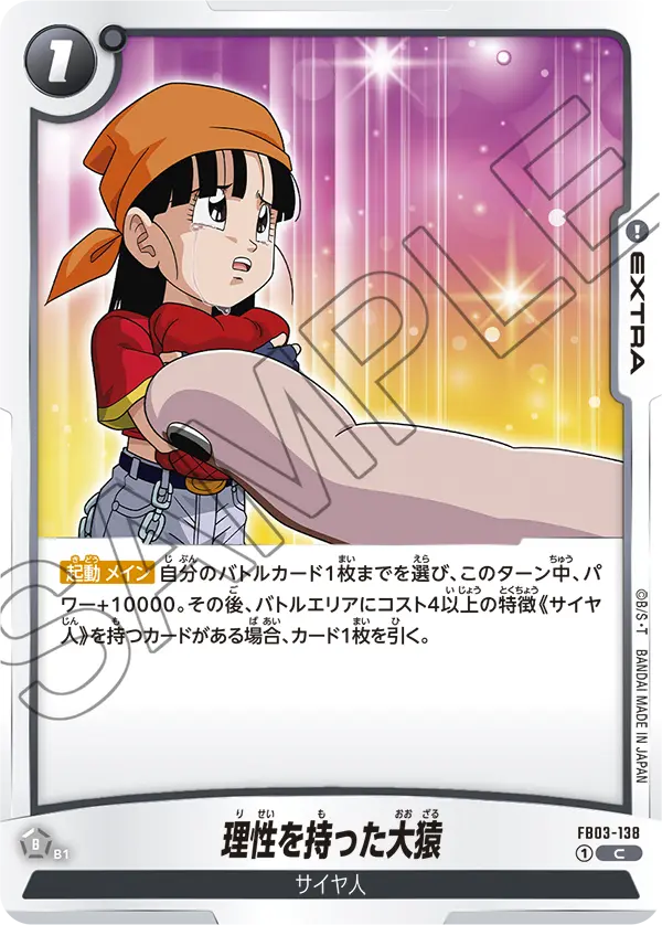 【DBFW】理性を持った大猿【C】FB03-138