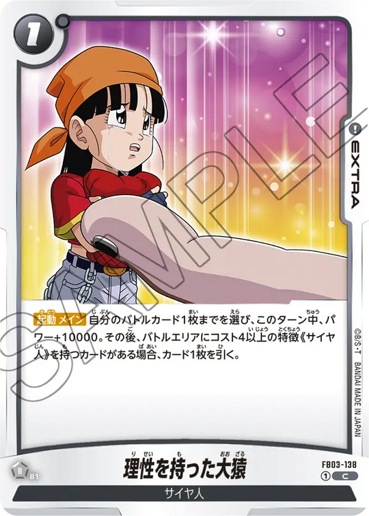 【DBFW】理性を持った大猿【C】FB03-138