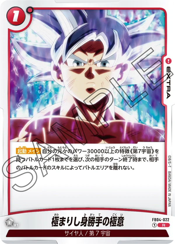 【DBFW】極まりし身勝手の極意【R】FB04-022