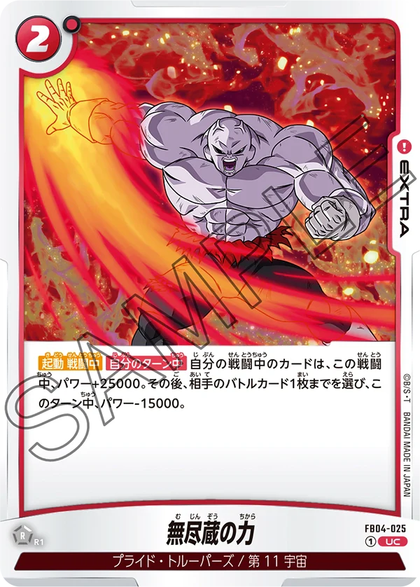【DBFW】無尽蔵の力【UC】FB04-025