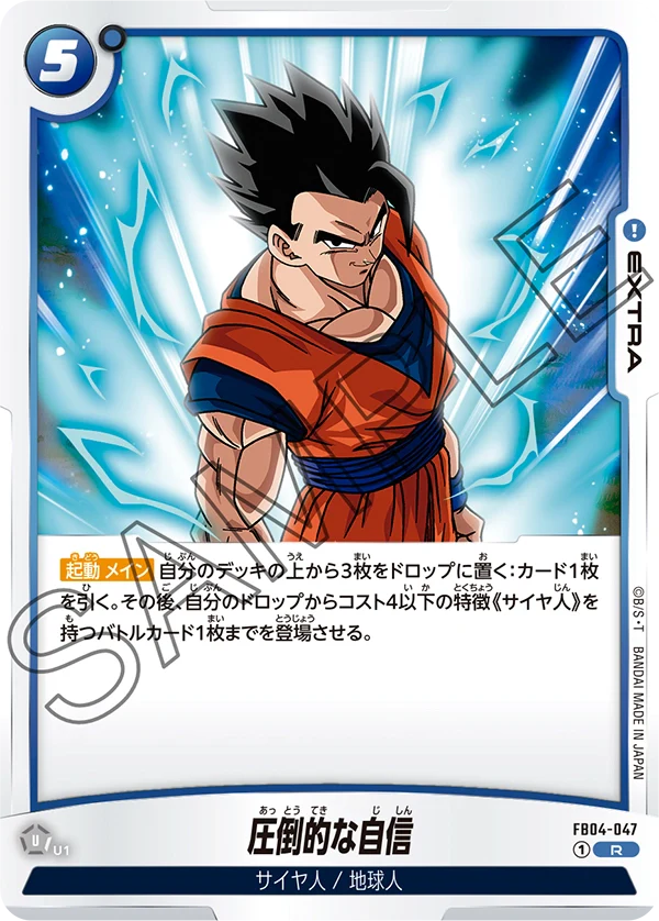 【DBFW】圧倒的な自信【R】FB04-047