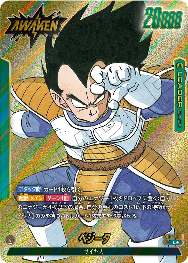 【DBFW】ベジータ【L★】FB04-051