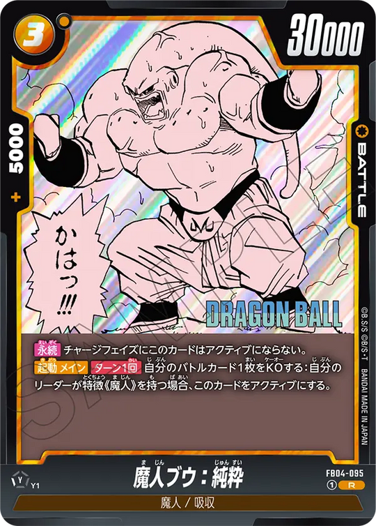 【DBFW】魔人ブウ:純粋【R】FB04-095