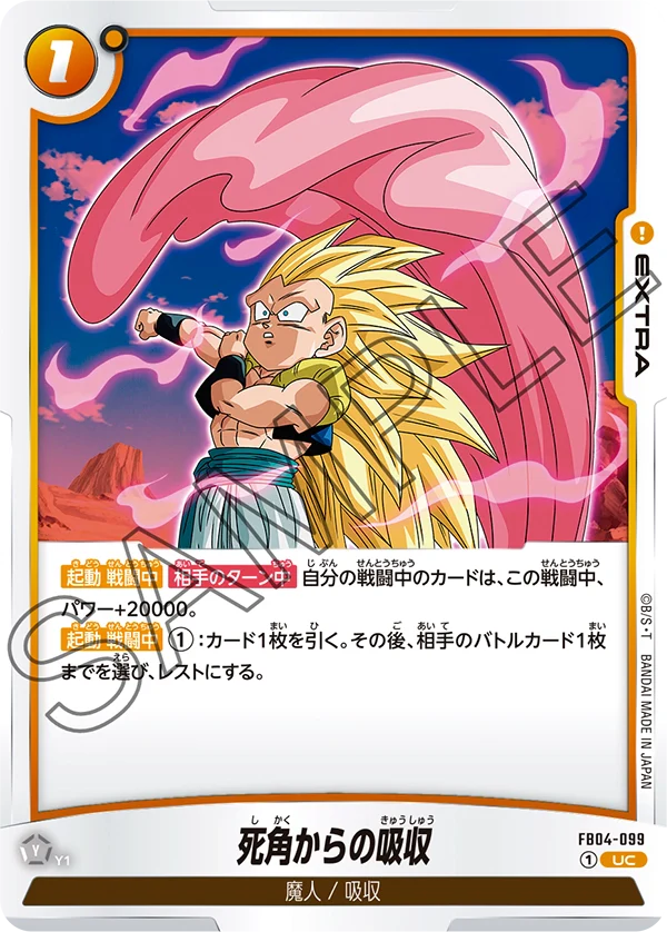 【DBFW】死角からの吸収【UC】FB04-099