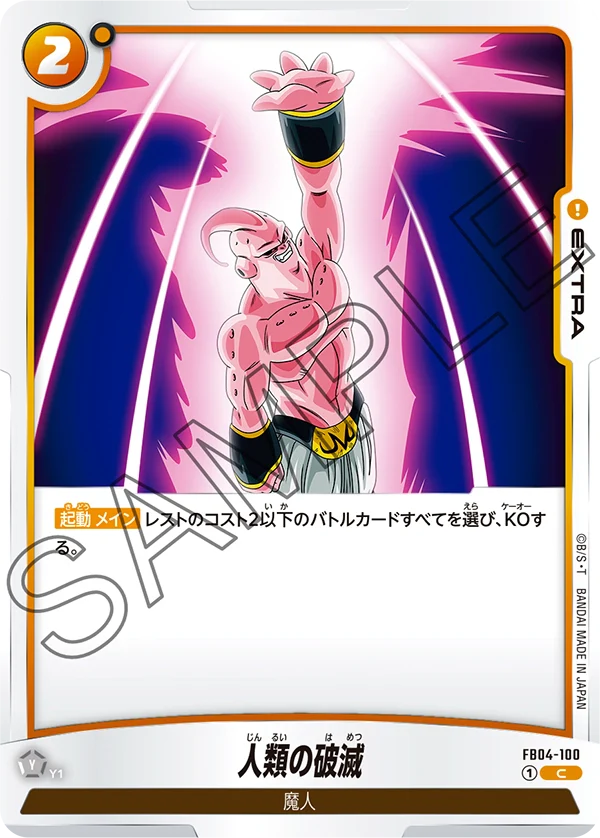 【DBFW】人類の破滅【C】FB04-100