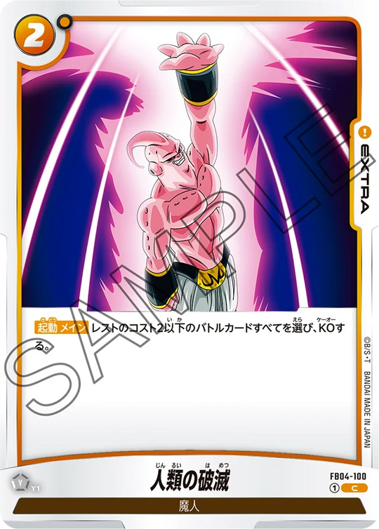 【DBFW】人類の破滅【C】FB04-100