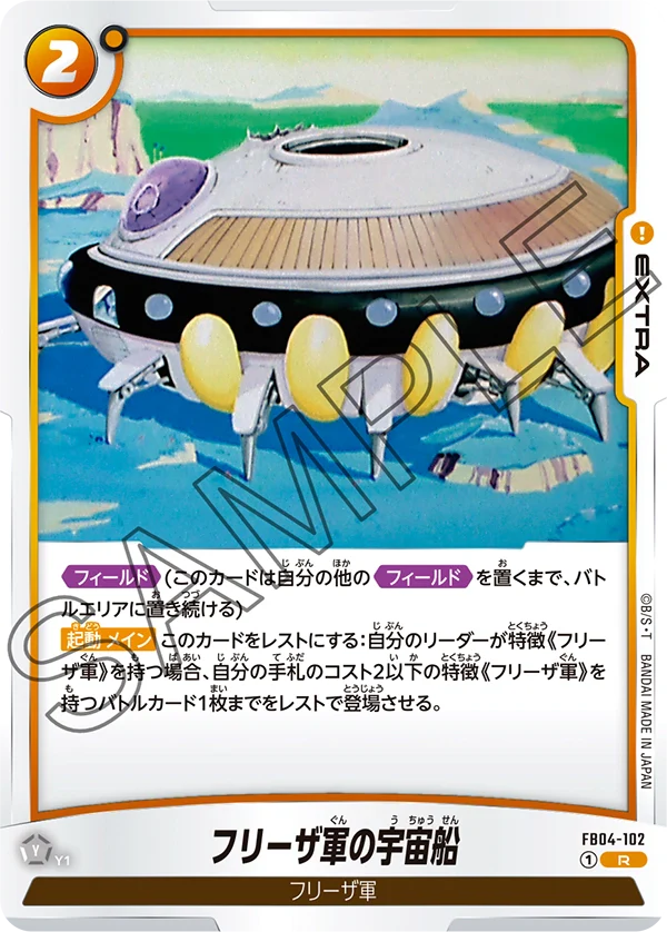 【DBFW】フリーザ軍の宇宙船【R】FB04-102