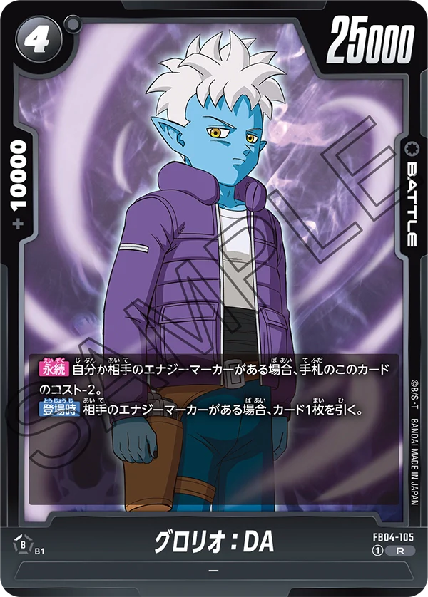 【DBFW】グロリオ【R】FB04-105