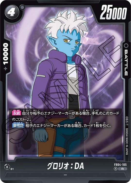 【DBFW】グロリオ【R】FB04-105