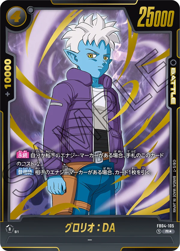 【DBFW】グロリオ【R★】FB04-105