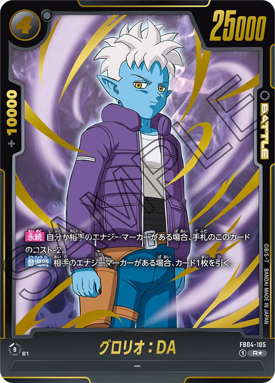 【DBFW】グロリオ【R★】FB04-105