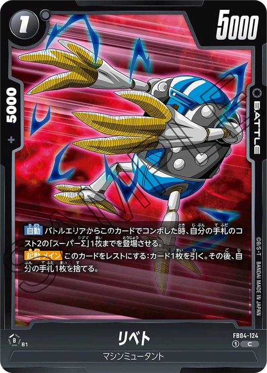 【DBFW】リベト【C】FB04-124