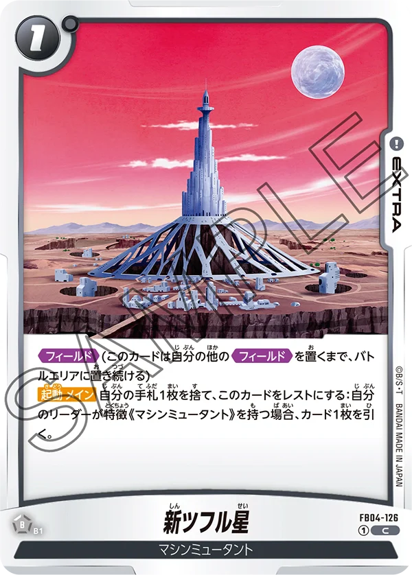 【DBFW】新ツフル星【C】FB04-126