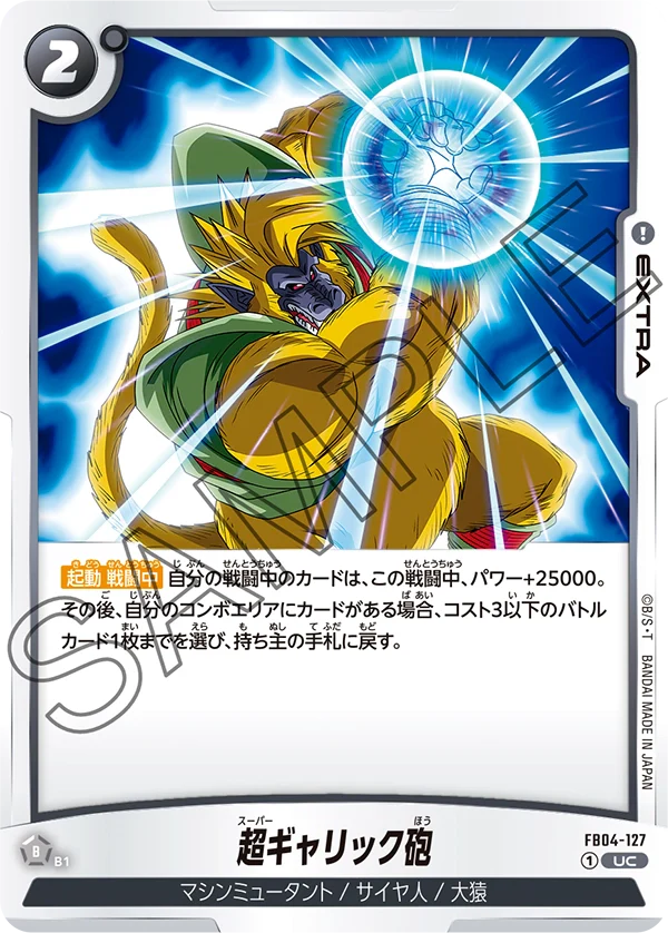 【DBFW】超ギャリック砲【UC】FB04-127