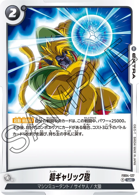 【DBFW】超ギャリック砲【UC】FB04-127