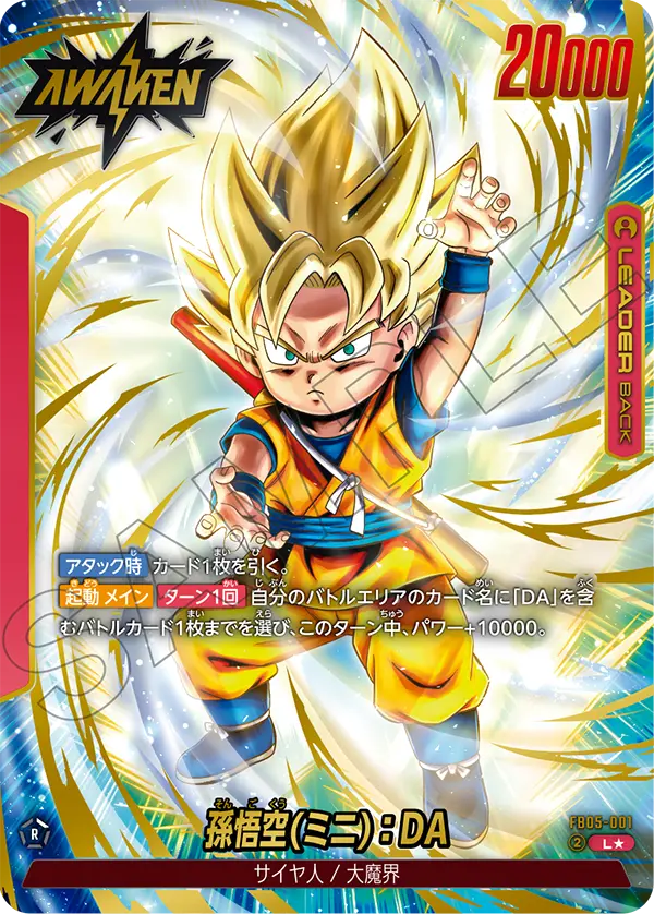 【DBFW】孫悟空(ミニ):DA【L★】FB05-001
