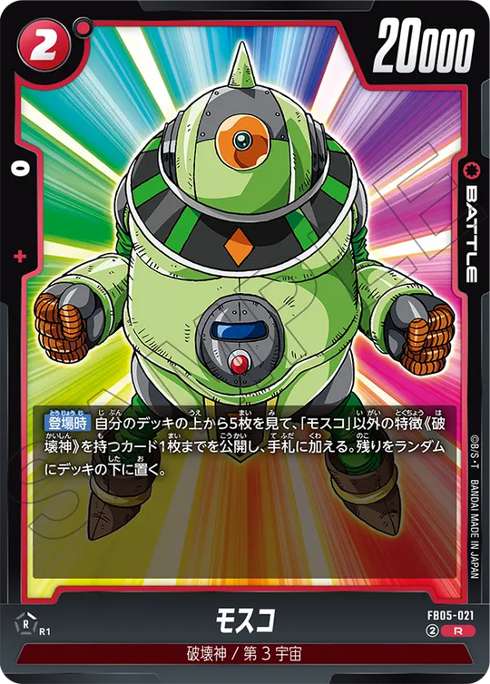 【DBFW】モスコ【R】FB05-021