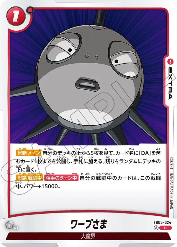 【DBFW】ワープさま【C】FB05-024